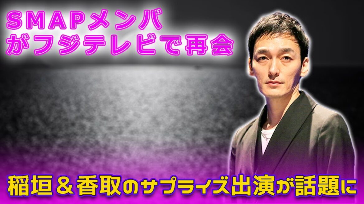 元SMAPメンバーがフジテレビで再会!稲垣&香取のサプライズ出演が話題にTsuyoshi Kusanagi-24h#ほん怖, #稲垣吾郎, #香取慎吾, #SMAP, #新しい地図, #草彅剛, 元SMAPメンバーがフジテレビで再会!稲垣&香取のサプライズ出演が話題にTsuyoshi Kusanagi-24h#ほん怖, #稲垣吾郎, #香取慎吾, #SMAP, #新しい地図, #草彅剛,