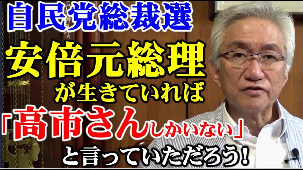 安倍元総理が生きていれば「高市さんしかいない」と言っていただろう(西田昌司ビデオレター 令和6年8月30日) 安倍元総理が生きていれば「高市さんしかいない」と言っていただろう(西田昌司ビデオレター 令和6年8月30日)