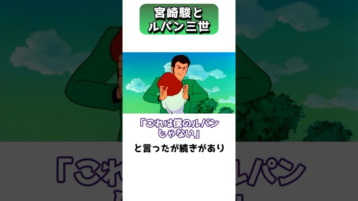 宮崎駿監督の下積み時代の総精算、ルパン3世カリオストロの城 #shorts