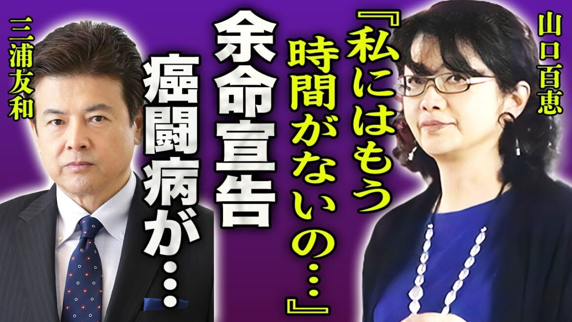 山口百恵が余命宣告を受け癌闘病を送る現在…夫・三浦友和と共に終活を始めた現在に驚きを隠せない…！『もう時間がないわ…』実はいた３人目の子供の正体や妊活に励んだ過去を暴露された真相に絶句…！