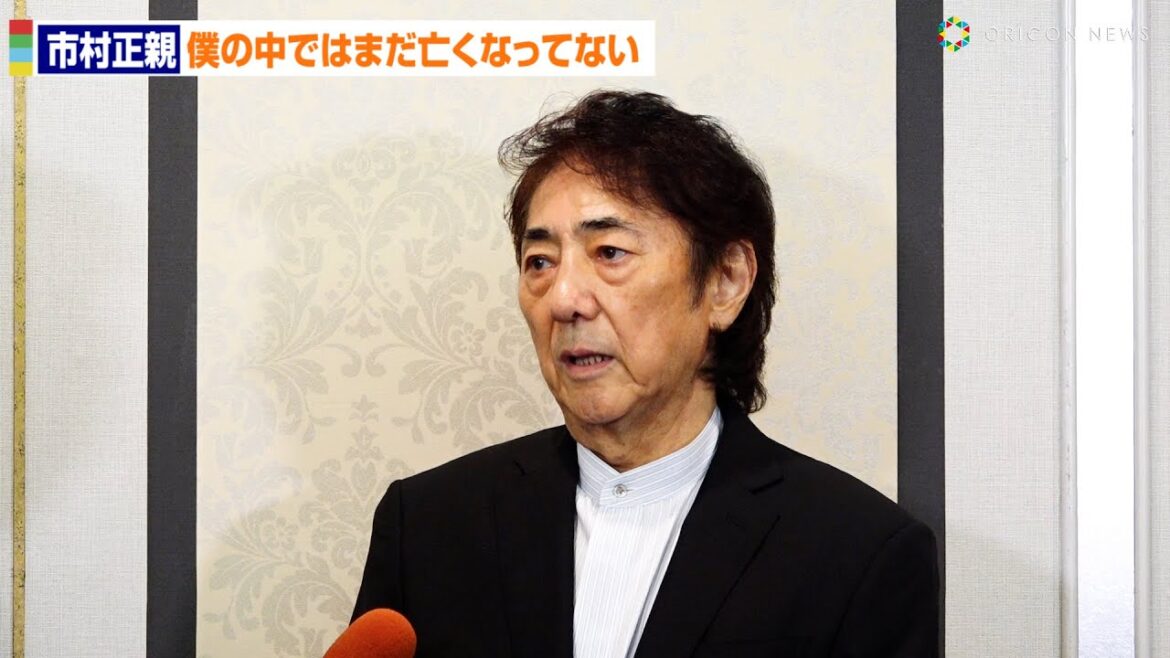 市村正親、真島茂樹さんお別れ会で「僕の中ではまだ亡くなってない」
