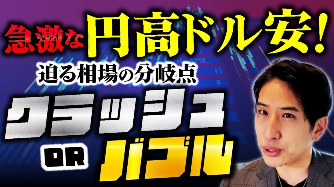 急激な円高とドル安！迫る相場の分岐点。それはクラッシュ相場かバブル相場か？