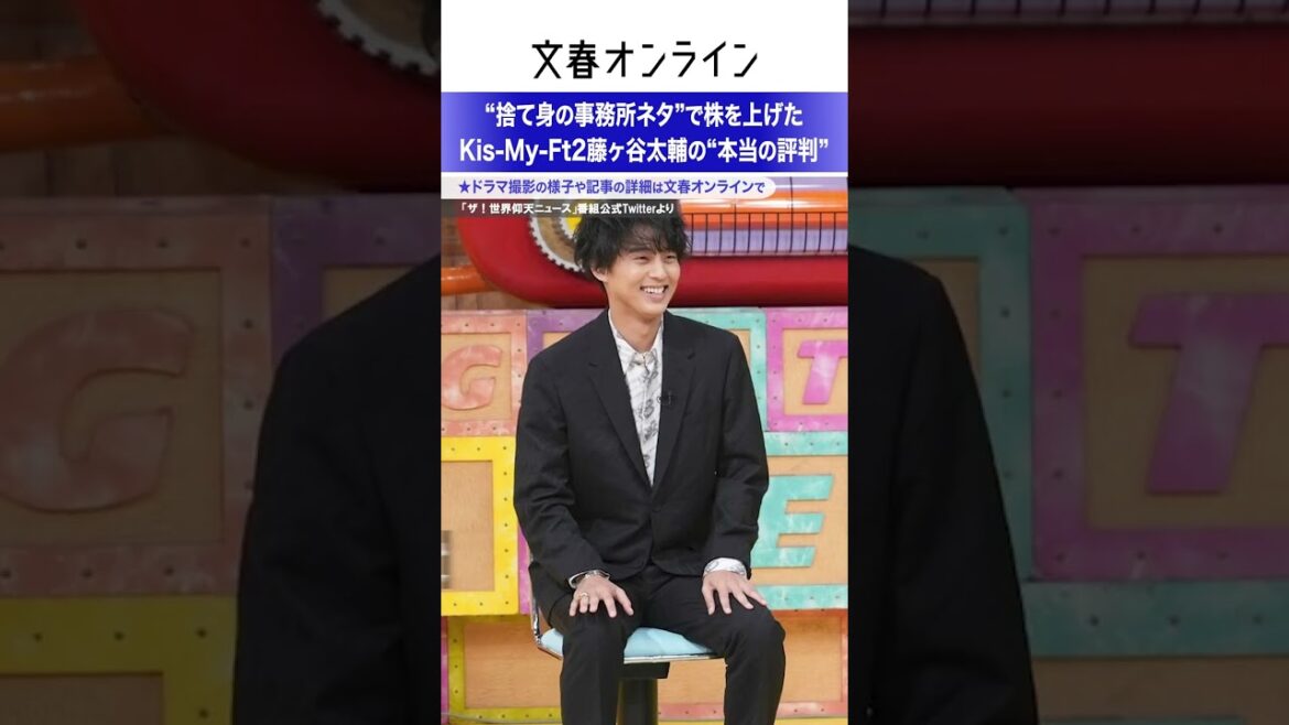 “捨て身の事務所ネタ”で株を上げたKis-My-Ft2藤ヶ谷太輔の“本当の評判”