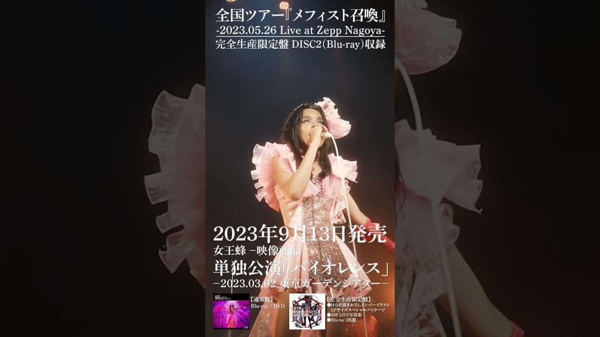本日発売【映像商品】単独公演「バイオレンス」完全盤収録“全国ツアー『メフィスト召喚』名古屋公演”Teaserを公開。 #女王蜂 #QUEENBEE #バイオレンス #ガーデンシアター