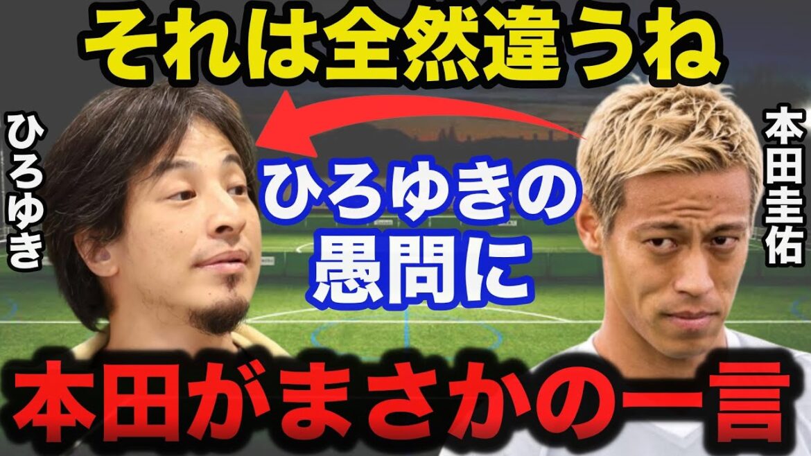 本田圭佑がひろゆきの愚問を一蹴!パリ五輪サッカー日本代表に対する本田のまさかの一言に一同驚愕! 本田圭佑がひろゆきの愚問を一蹴!パリ五輪サッカー日本代表に対する本田のまさかの一言に一同驚愕!