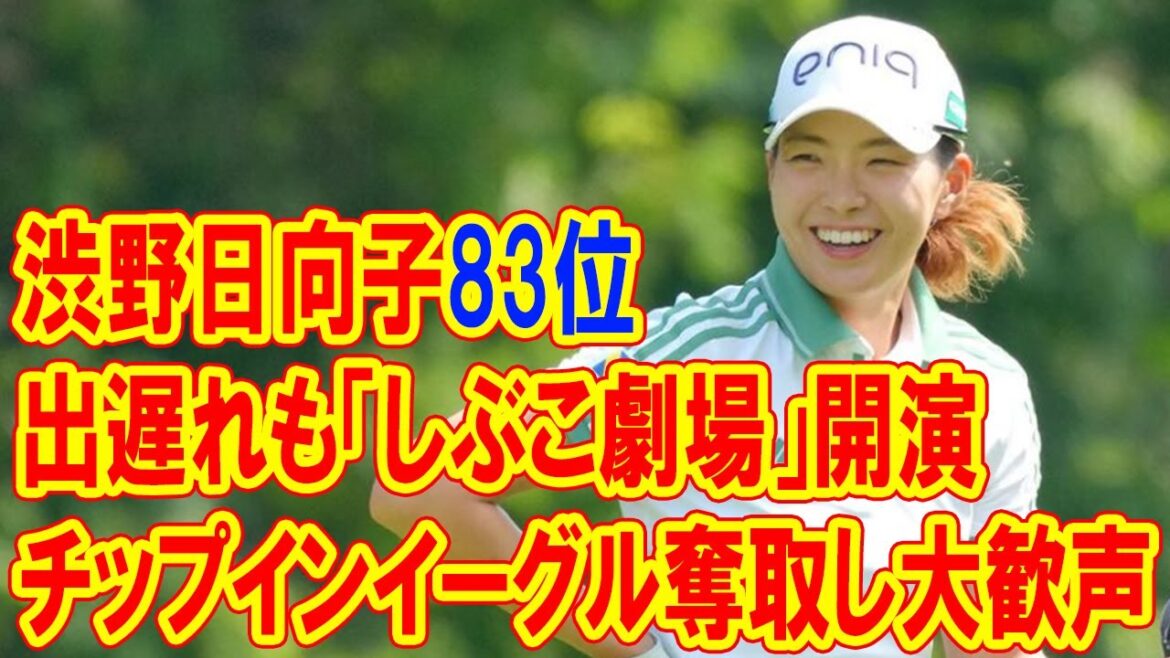 渋野日向子83位と出遅れも「しぶこ劇場」開演 最終18番でチップインイーグル奪取し大歓声 渋野日向子83位と出遅れも「しぶこ劇場」開演 最終18番でチップインイーグル奪取し大歓声