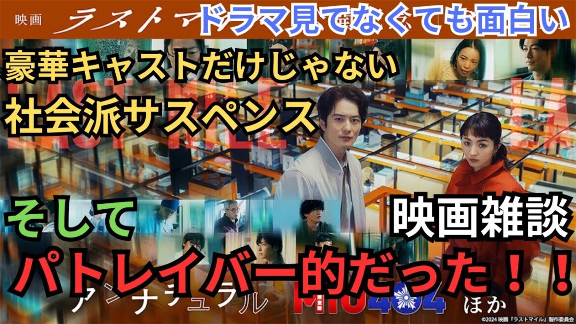 満島ひかり、岡田将生 主演『ラストマイル』映画雑談、テレビドラマ『アンナチュラル』『 MIU404』未見でのネタバレあり感想放送
