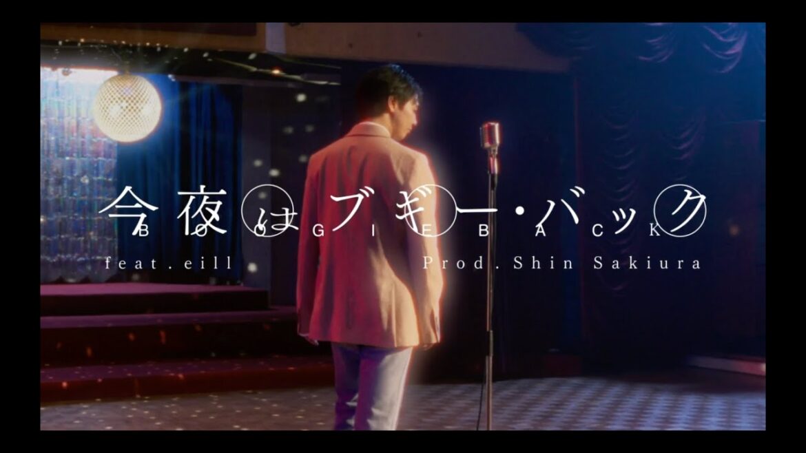 片寄涼太 / 今夜はブギー・バック feat. eill / prod. Shin Sakiura (Music Video) 片寄涼太 / 今夜はブギー・バック feat. eill / prod. Shin Sakiura (Music Video)