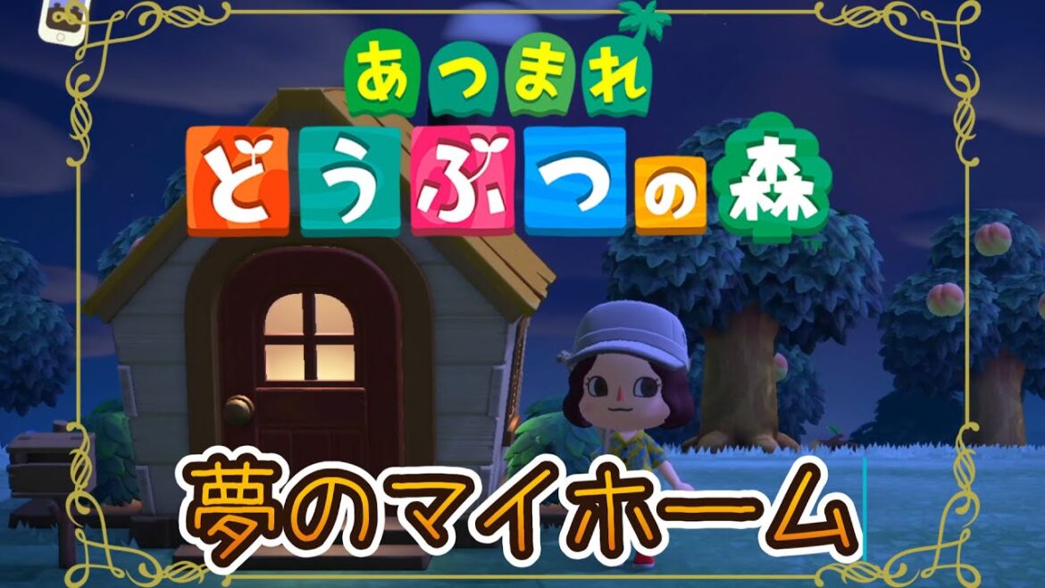 祝マイホーム【あつ森】 あつまれどうぶつの森　part4