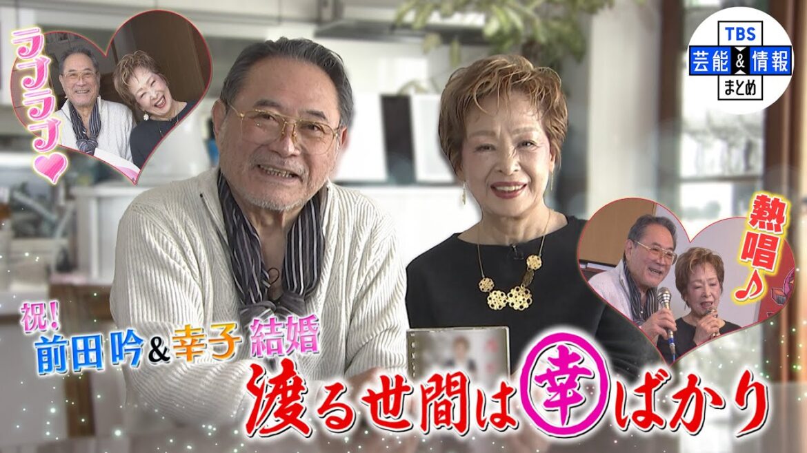 祝！前田吟さん＆幸子さん結婚 渡る世間は“幸”ばかり♡〈3月22日発売！デュエットソング熱唱♪〉【独自インタビュー第2弾】