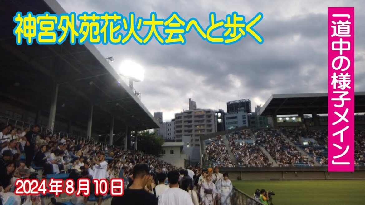 神宮外苑花火大会へと歩く 2024年8月11日 道中の様子♪