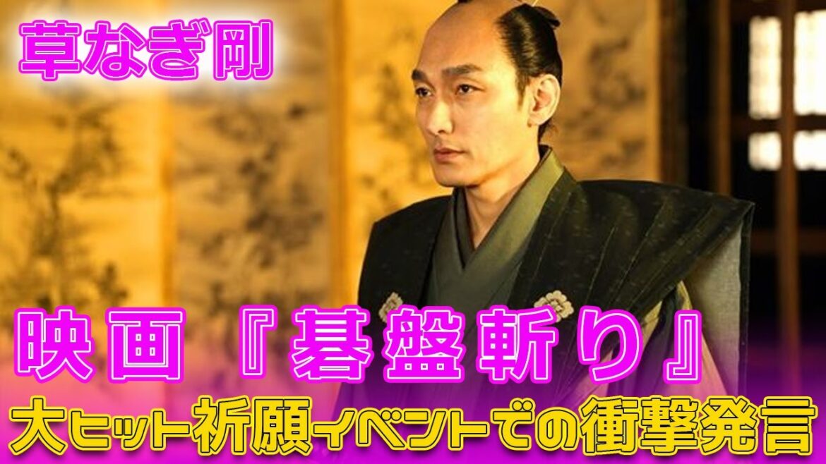 草なぎ剛、映画『碁盤斬り』大ヒット祈願イベントでの衝撃発言#Tsuyoshi Kusanagi-24h,#草彅刚, #KusanagiTsuyoshi, #碁盘斩, #赤城神社, #大ヒット祈願,