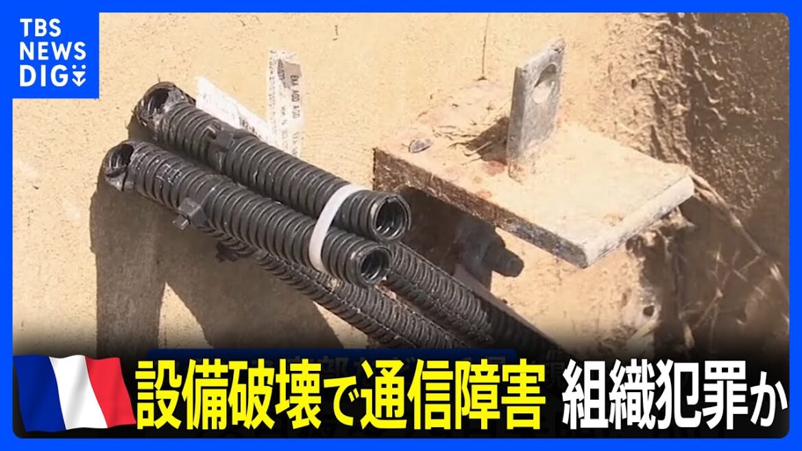設備破壊で通信障害 組織犯罪か　パリ五輪開催中のフランス｜TBS NEWS DIG