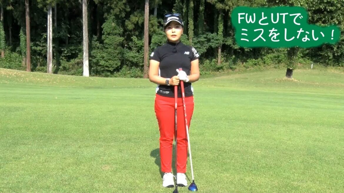 青木瀬令奈の「せれにゃん塾」 第20回「フェアウエーウッド（ＦＷ）とユーティリティー（ＵＴ）②～ミスしない打ち方～」【日刊スポーツ】