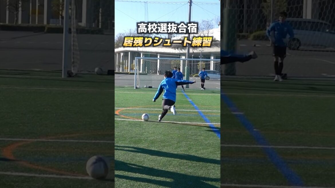 高校選抜のタレントたちが居残りシュート練習！ #shorts #高校サッカー #高校選抜 #芝田玲 #神田拓人 #小田晄平 #高岡伶颯 #松田悠世