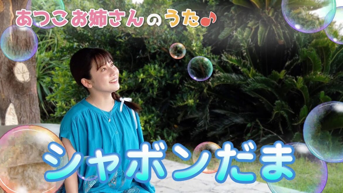［小野あつこ］シャボンだま🫧夏の特別編☀️