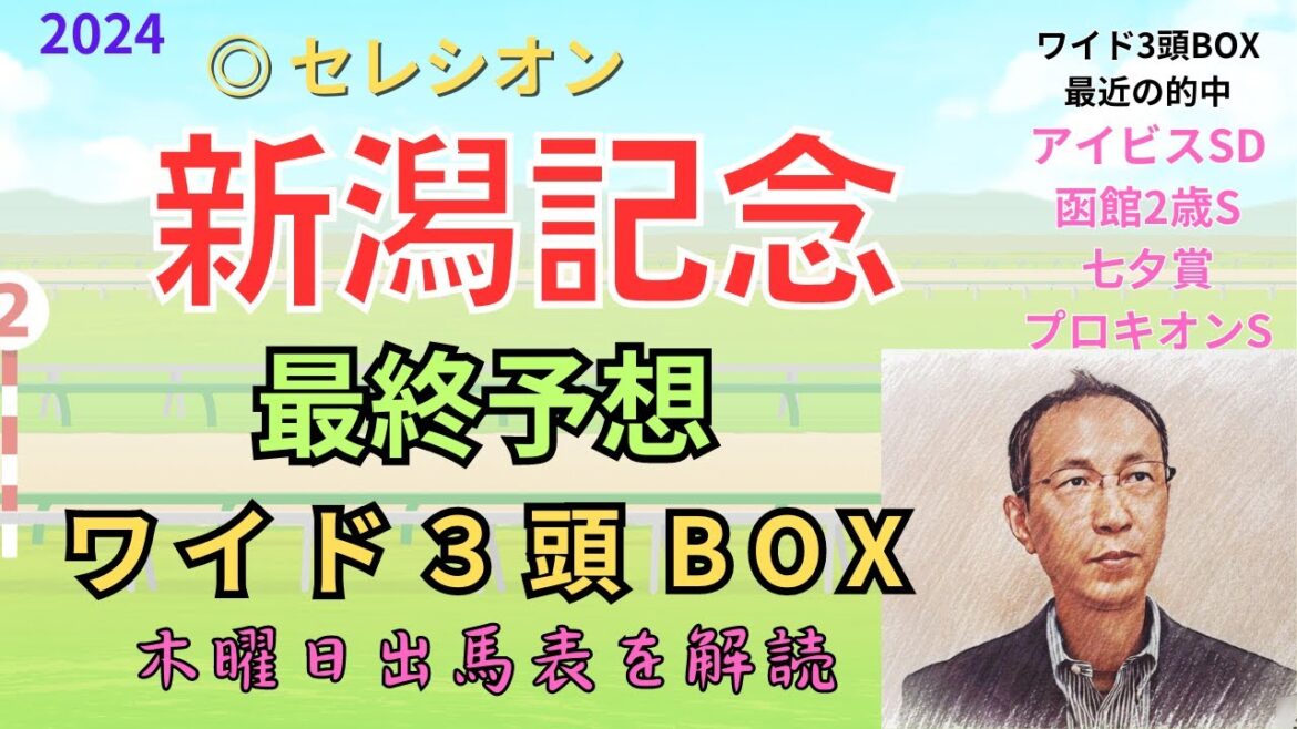 ◎ セレシオン2着、★ キングズパレス3着「新潟記念 2024　ワイド3頭BOX3点 予想」 #新潟記念