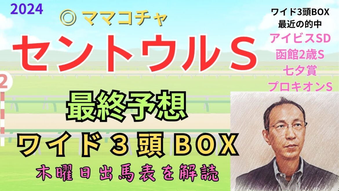 ◎ ママコチャ2着、△1・3着 残念でした「セントウルステークス 2024　ワイド3頭BOX3点 予想」 #セントウルＳ