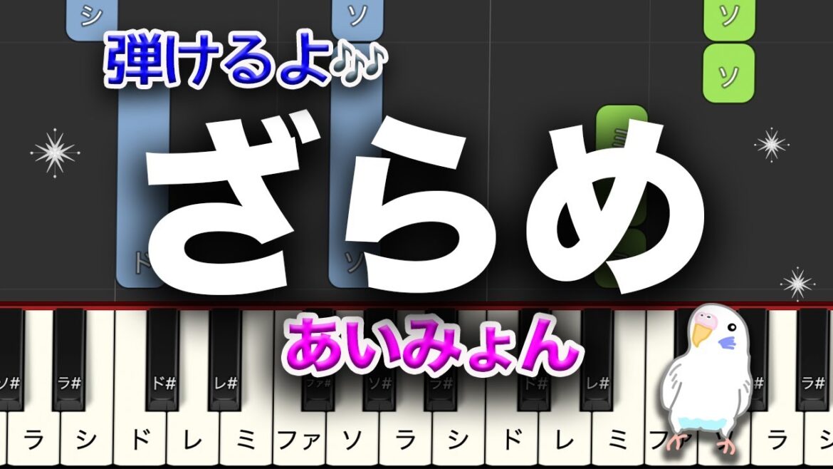 「ざらめ」あいみょん　簡単ピアノ　レベル★★☆☆☆　初級　2番はゆっくり
