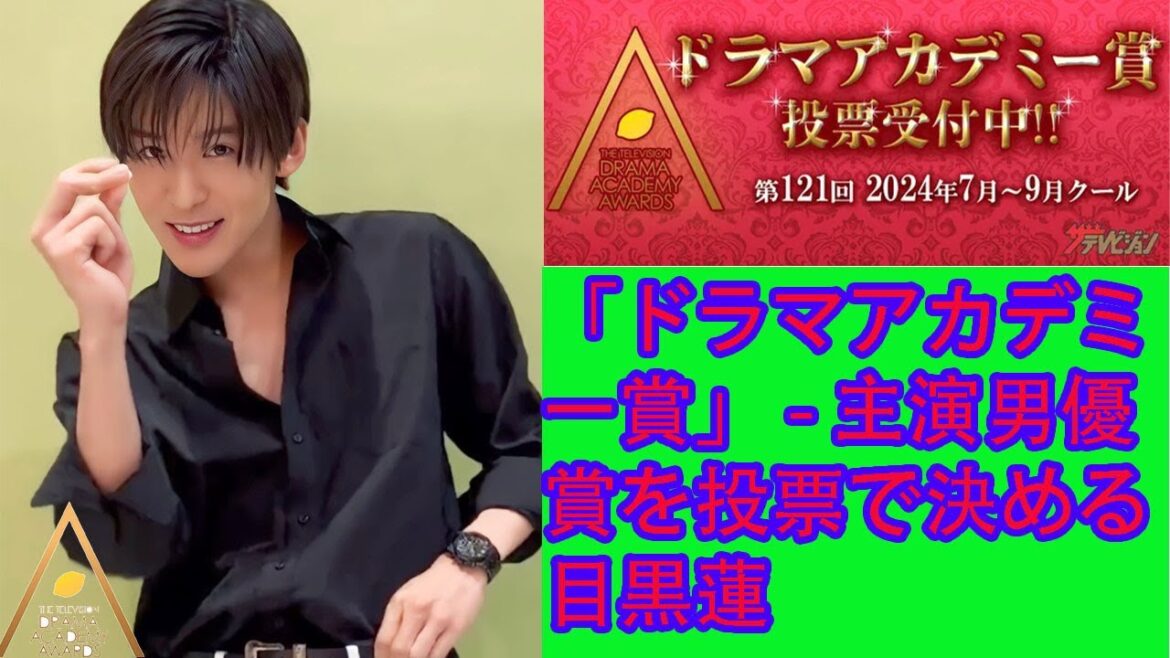 「ドラマアカデミー賞」 - 主演男優賞を投票で決める 目黒蓮 Snowman