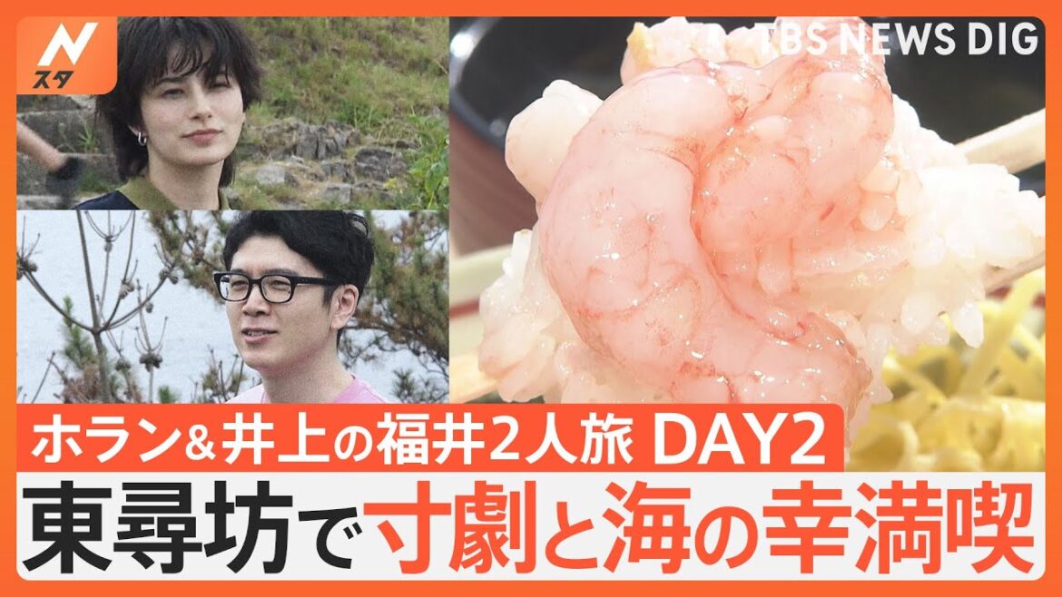 「ホラン＆井上 ニッポン応援旅 ～福井編・後編～」福井県の“海エリア”で海の幸を満喫したり崖で“アドリブ寸劇”も！｜TBS NEWS DIG