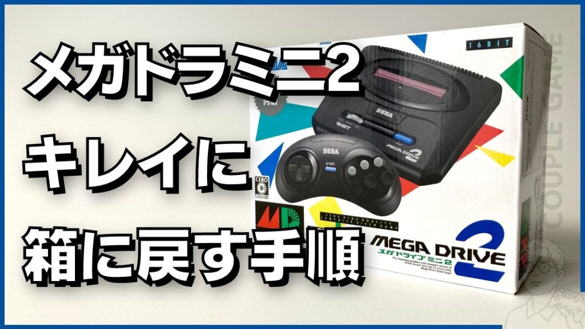 「メガドライブミニ2」本体と付属品を箱に戻して売れる状態にする方法