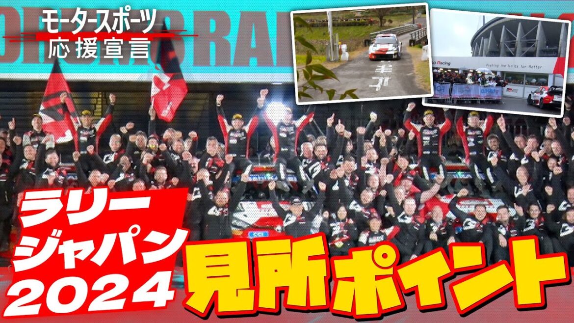 「ラリージャパン2024 見所ポイント」＃モータースポーツ応戦宣言　#WRC #worldrallychampionship」