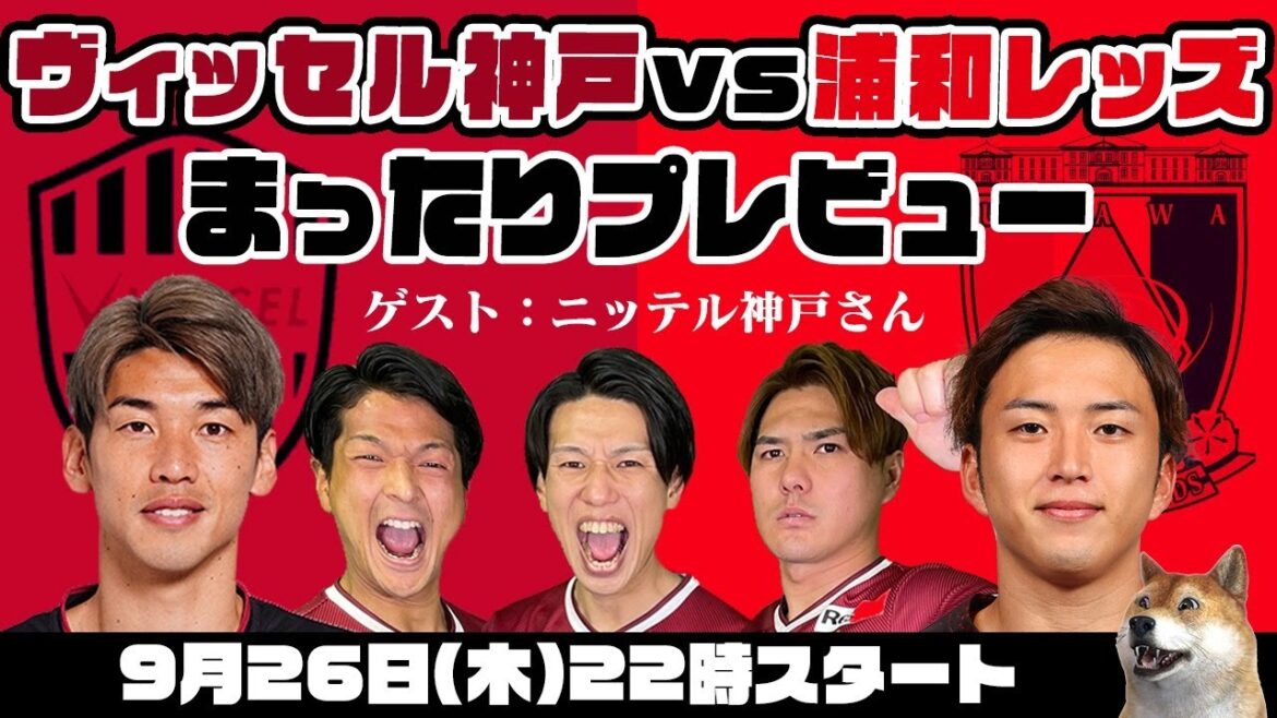 「ヴィッセル神戸vs浦和レッズ」まったりプレビューLIVE【ゲスト：ヴィッセル神戸応援You Tuberニッテル神戸さん】
