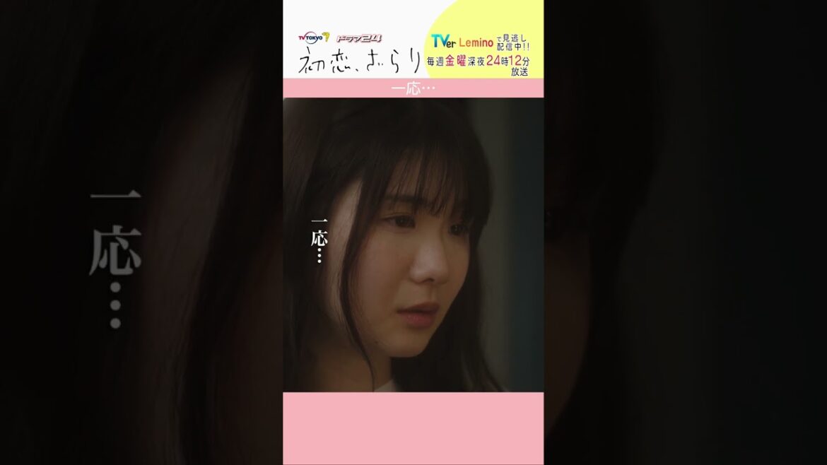 「#初恋ざらり」【一応…ver.】  Lemino&U-NEXTで配信中！#小野花梨 #風間俊介 #shorts