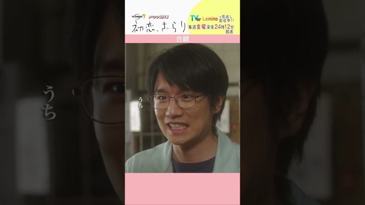 「#初恋ざらり」【合鍵ver.】 Lemino&U-NEXTで配信中！#小野花梨 #風間俊介 #shorts