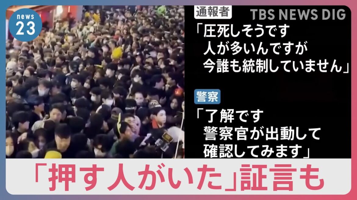 「圧死しそう」緊迫の通報内容明らかに…群集の中で「押す人がいた」証言も　156人死亡の韓国群集事故｜TBS NEWS DIG