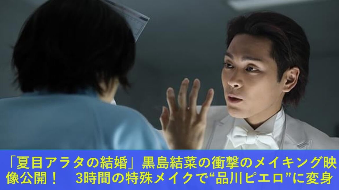 「夏目アラタの結婚」黒島結菜の衝撃のメイキング映像公開！　3時間の特殊メイクで“品川ピエロ”に変身