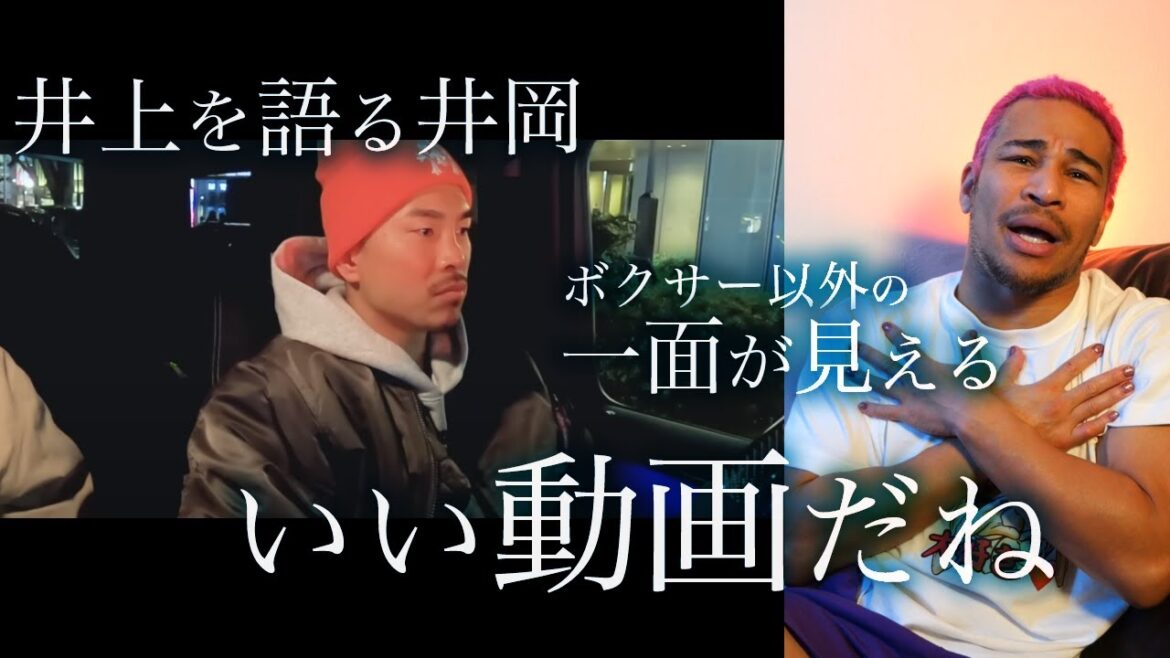 「彼の方が僕より」井岡が素直に井上を語る動画がよかった