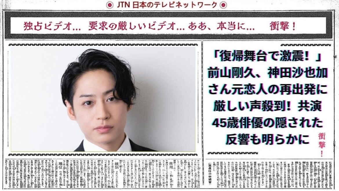 「復帰舞台で激震！」前山剛久、神田沙也加さん元恋人の再出発に厳しい声殺到！共演45歳俳優の隠された反響も明らかに