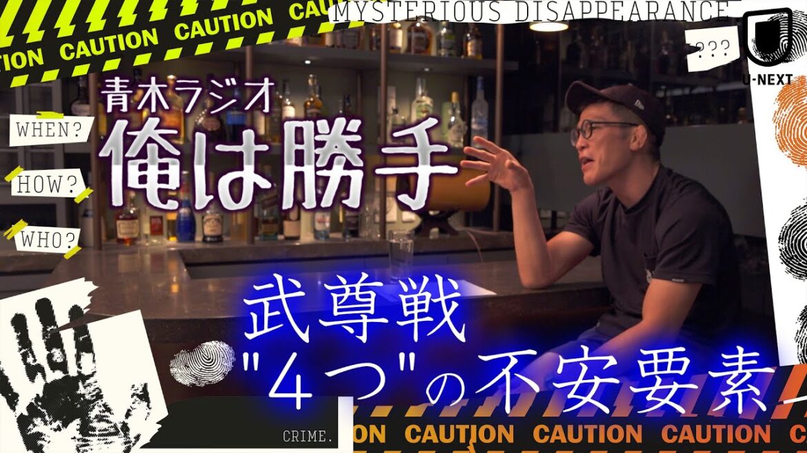 「本来は武尊有利…だが…」青木真也が独自の勝負論を激白！ | 9月27日（金）21:30〜 ONE Friday Fights 81独占見放題ライブ配信
