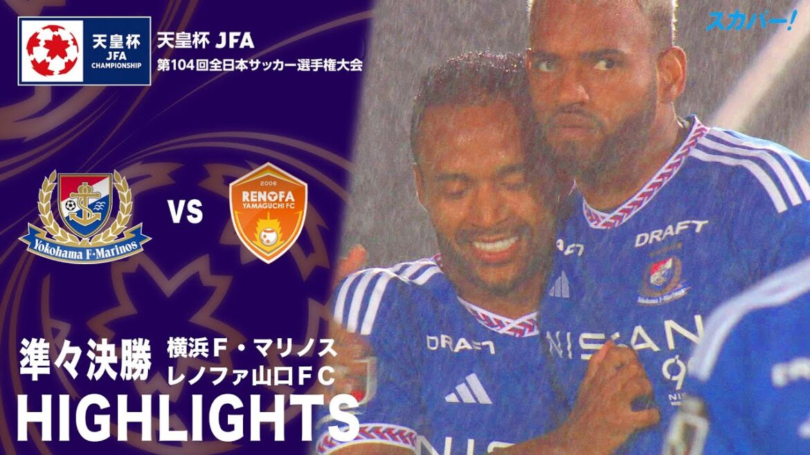「横浜F・マリノス×レノファ山口FC」天皇杯 JFA 第104回全日本サッカー選手権大会 準々決勝 ハイライト
