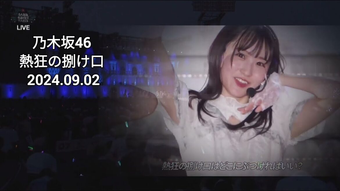 「熱狂の捌け口」 一ノ瀬美空 乃木坂46 LIVE