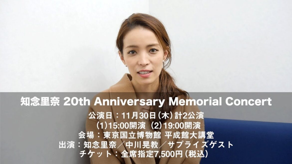 「知念里奈 20th Anniversary Memorial Concert」11月30日（木）開催！