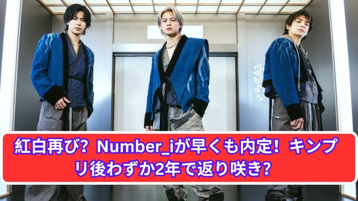 「紅白再登場！？Number_iがキンプリ後2年で内定！その理由とは？」