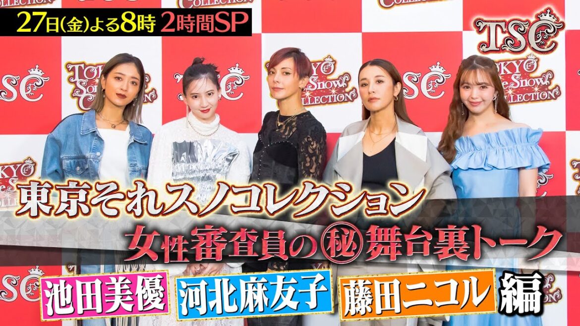 『それスノ』東京それスノコレクション開幕!! 審査員たちの(秘)舞台裏トーク！池田美優＆河北麻友子＆藤田ニコル 編 9/27(金)よる8時から2時間SP【TBS】