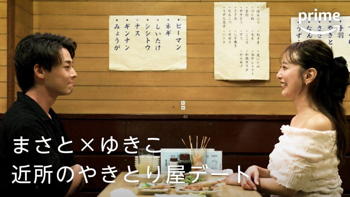 『ラブ トランジット』シーズン2 After LOVE TRANSiT まさと ✕ ゆきこ“近所のやきとり屋デート”｜プライムビデオ