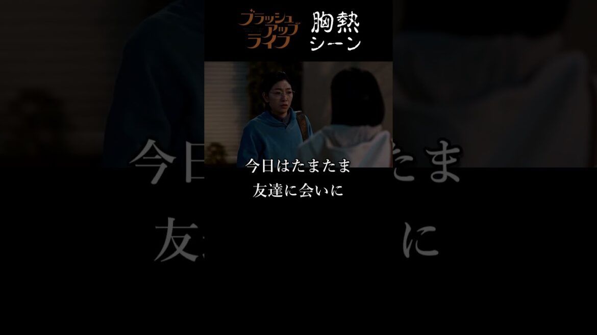 『 のちの救世主  河口さんと逢う 』 ブラッシュアップライフ 胸熱シーン 三浦透子