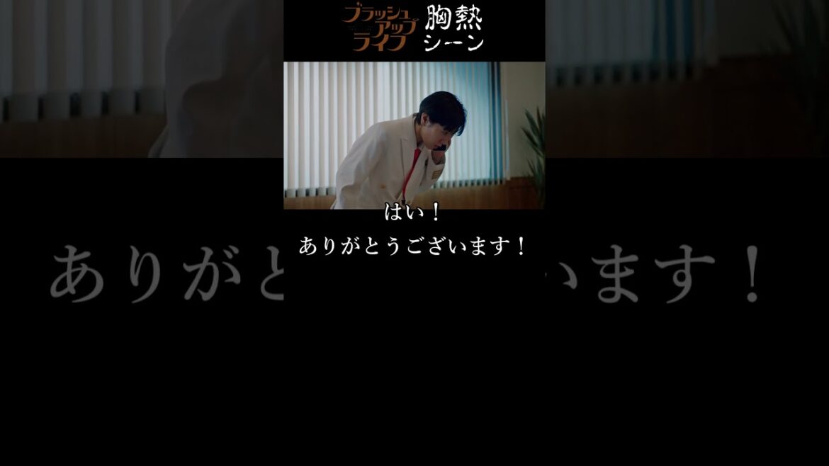 『 救世主 』 ブラッシュアップライフ 胸熱シーン  三浦透子
