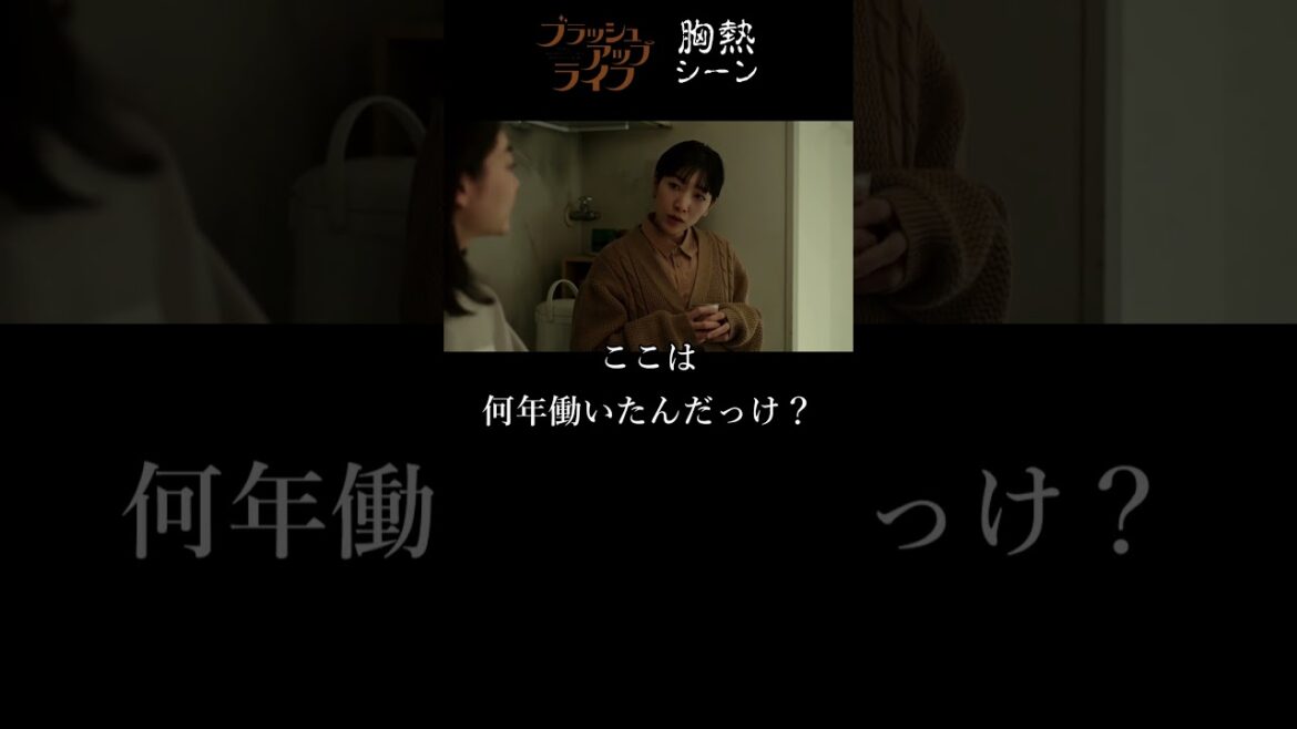 『 河口美奈子 勤続 336年 他人の湯呑みは引き続き無許可で使う 』ブラッシュアップライフ 胸熱シーン  三浦透子
