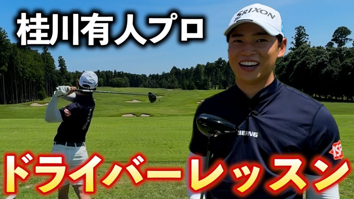 『ISPS 2024覇者 桂川有人プロ』飛んで曲がらない男のドライバーを徹底解剖！