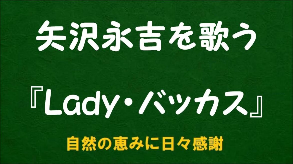 『Lady・バッカス』／矢沢永吉を歌う_6089　by 自然の恵みに日々感謝