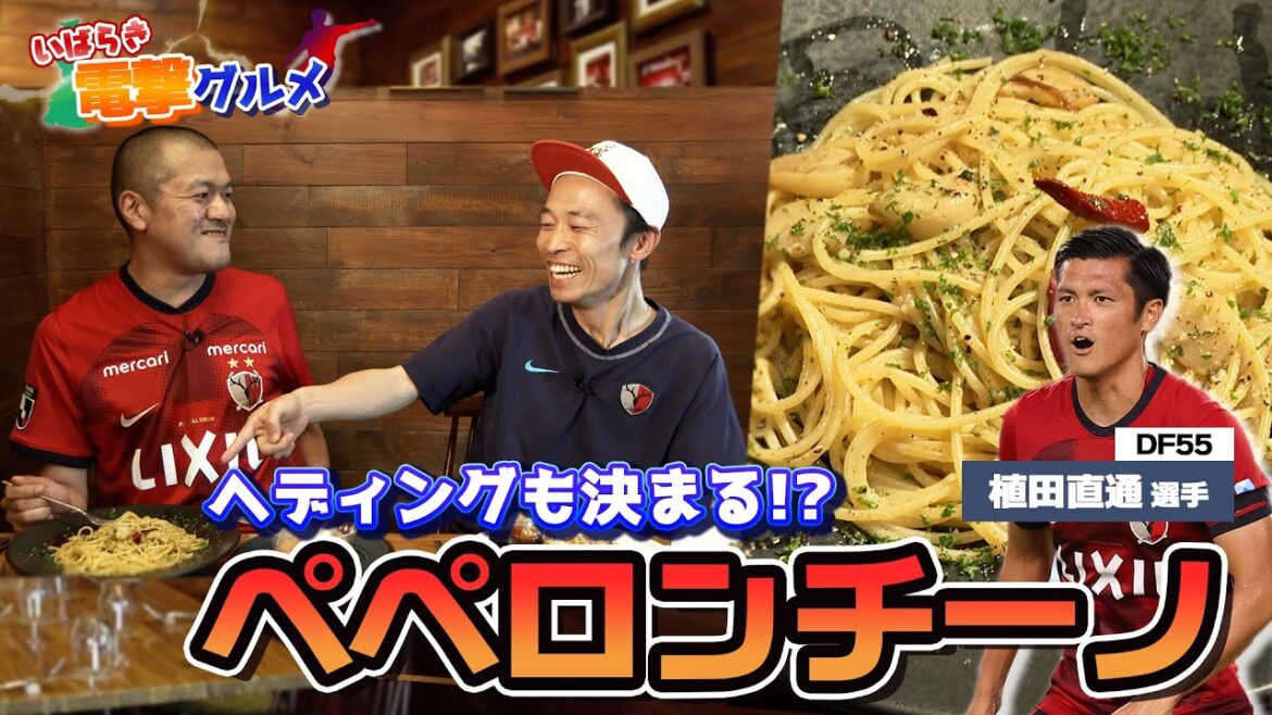 【いばらき電撃グルメ】#5 鹿島アントラーズ植田直通選手おすすめ「パリ食堂」のペペロンチーノ