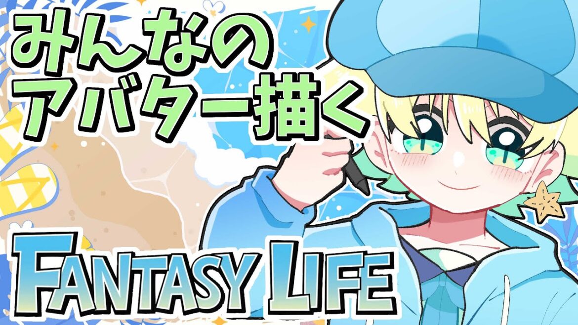 【お絵描き配信】みんなのアバターを描きます！｜ファンタジーライフLINK！ ｜#Live