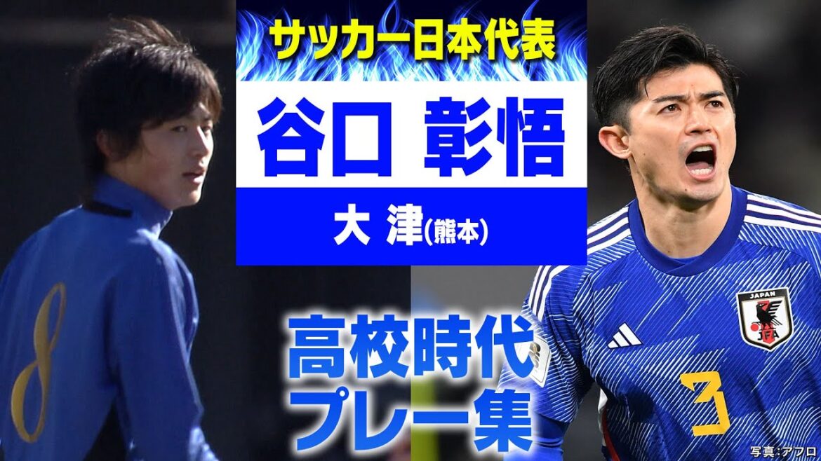 【こんやW杯最終予選開幕！】サッカー日本代表 谷口彰悟（大津）｜ 高校サッカープレー集