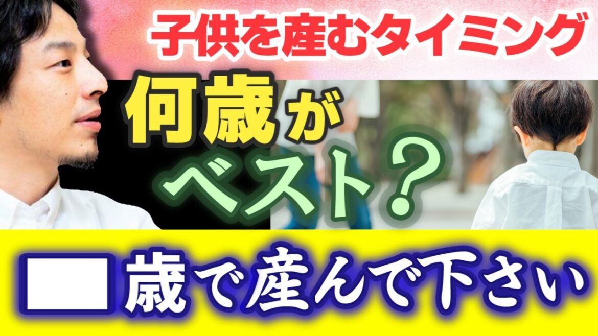 【なんだか泣ける…】子供を●歳で産む理由についてひろゆきが真面目に答えます。日本人は高い教育を受けるので高齢出産が加速しています。出産のベストなタイミングについて。【ひろゆき子育て/切り抜き/不妊】 【なんだか泣ける…】子供を●歳で産む理由についてひろゆきが真面目に答えます。日本人は高い教育を受けるので高齢出産が加速しています。出産のベストなタイミングについて。【ひろゆき子育て/切り抜き/不妊】